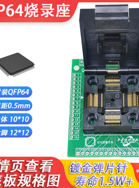 LQFP64烧录座QFP64老化读写夹具OTQ-64编程座0.5编程转换座TQFP64