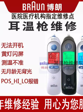 博朗Braun伟伦耳温枪体温计6520 6500 PRO6000 PRO4000 4520维修