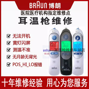 博朗Braun伟伦耳温枪体温计6520 6500 PRO6000 PRO4000 4520维修