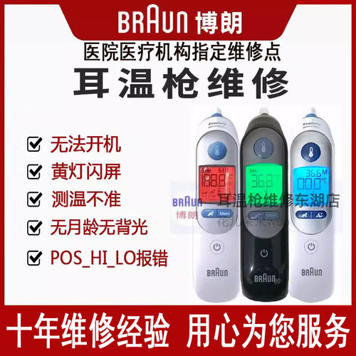 braun博朗耳温枪校准维修
