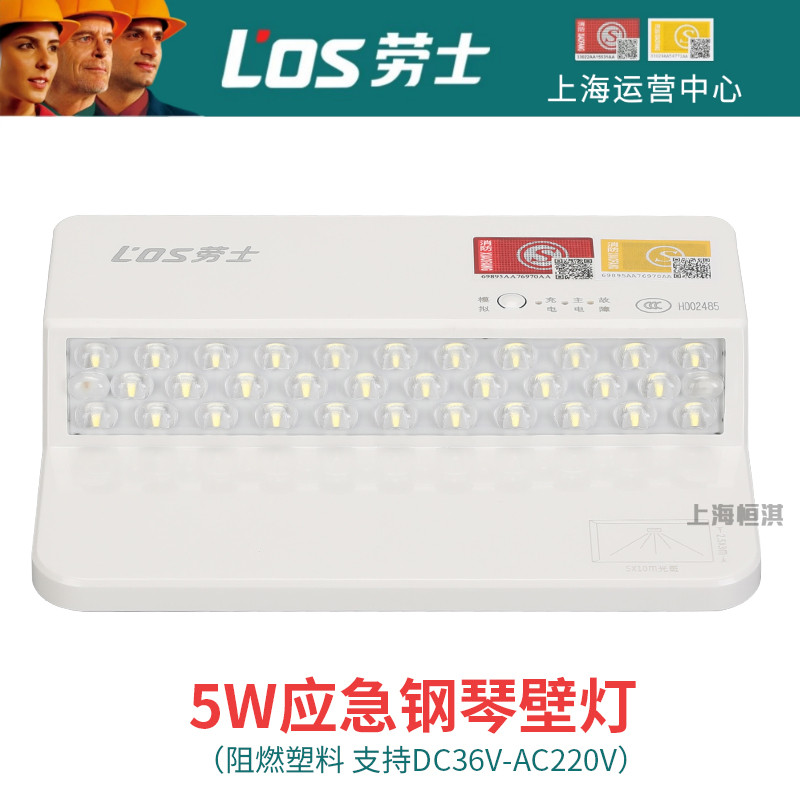 劳士消防应急灯照明三代5W宽光壁灯楼道停电应急24V36V220V通用