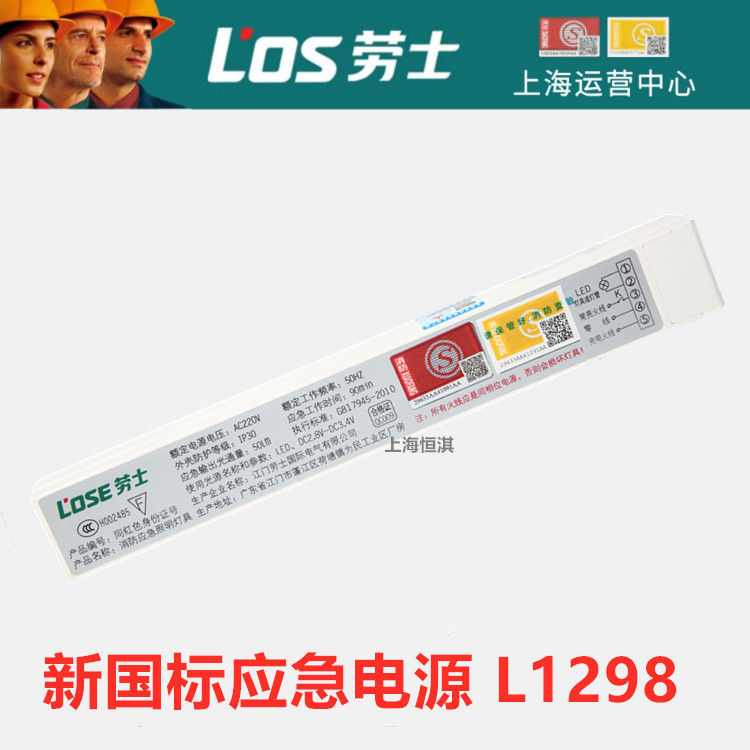 劳士L1298 1288 1290 1293 1286新国标18wLED锂电池应急电源装置
