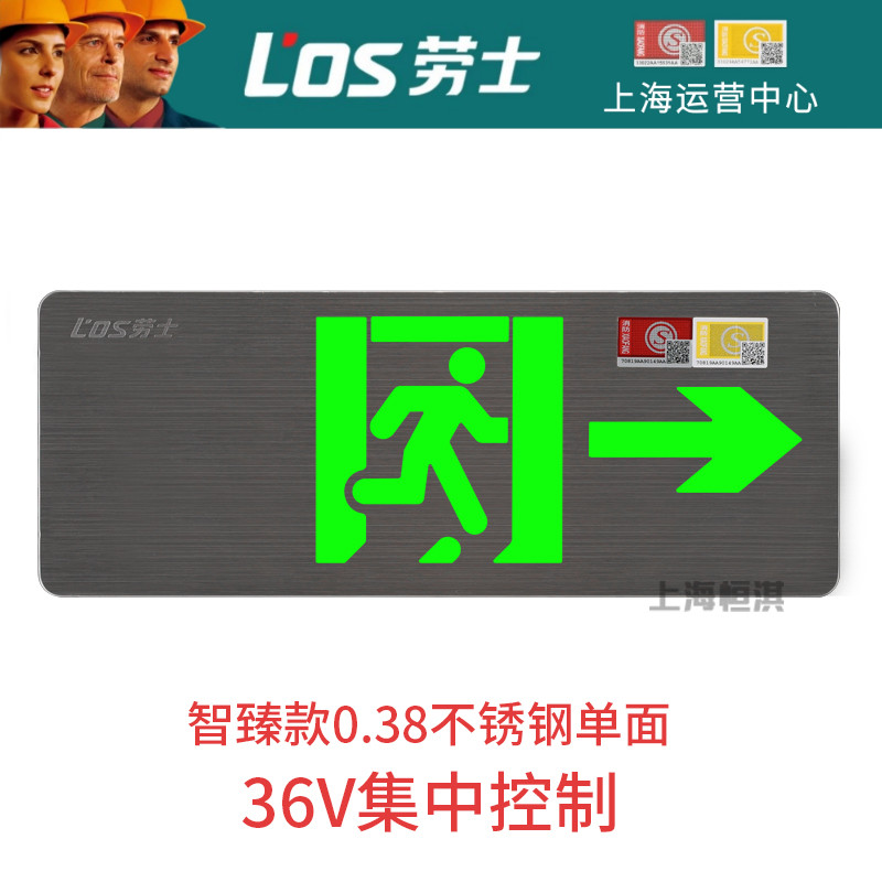 劳士集控A型DC36V安全出口指示牌不锈钢超薄疏散应急标志灯