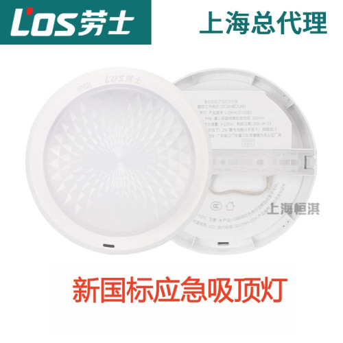劳士集控集中控制36v消防应急照明吸顶灯L7093 L51545 2024新国标