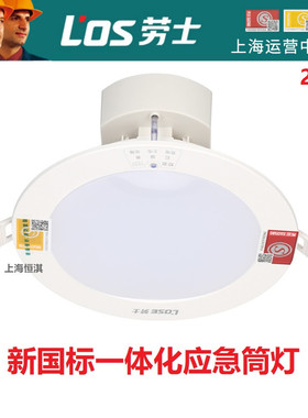 劳士3C认证消防应急筒灯嵌入式天花灯停电应急灯L1264L1261L4019