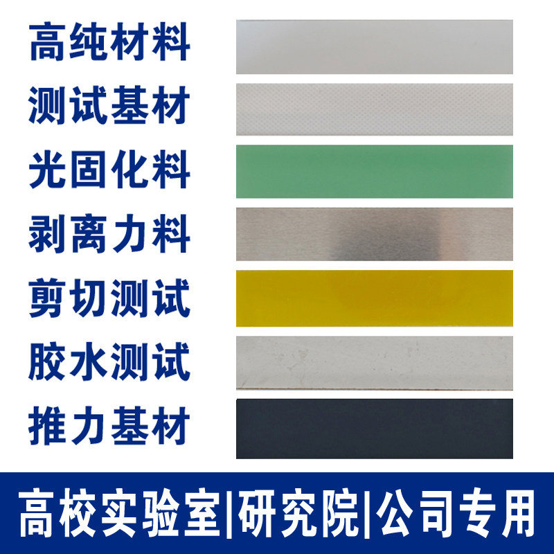 PC/PVC/PET/PMMA/ABS/PP/PE/铝/不锈钢测试片高纯光固化推力基材