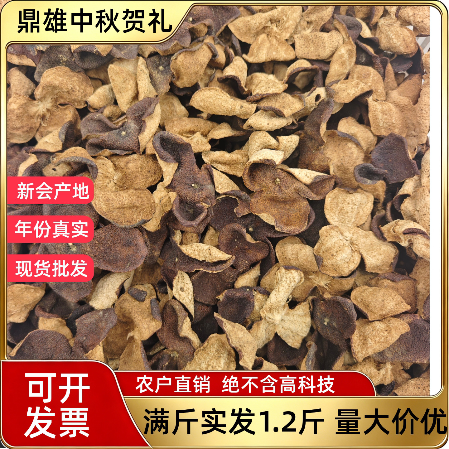 6年新会断片陈皮特价天然无添加