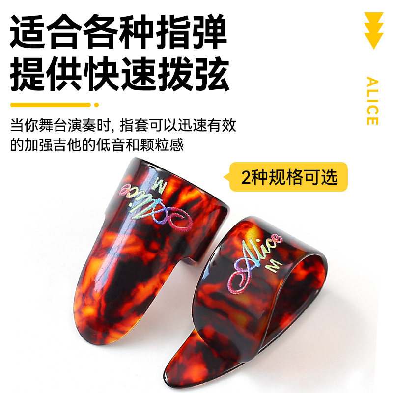 alice爱丽丝吉他指套拨片电吉他扫弦赛璐璐防痛指套保护右手拇指