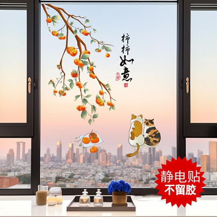 柿柿如意贴纸厨房推拉门贴画阳台玻璃门装饰乔迁双面自粘窗花墙贴