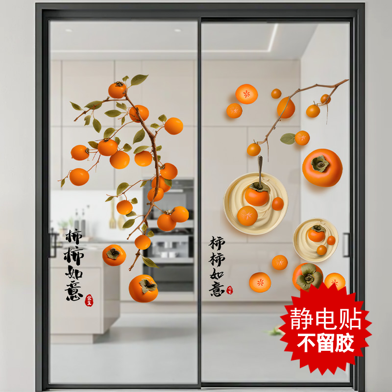 整张静电无胶玻璃贴柿柿如意贴纸厨房推拉门贴画装饰乔迁双面窗花