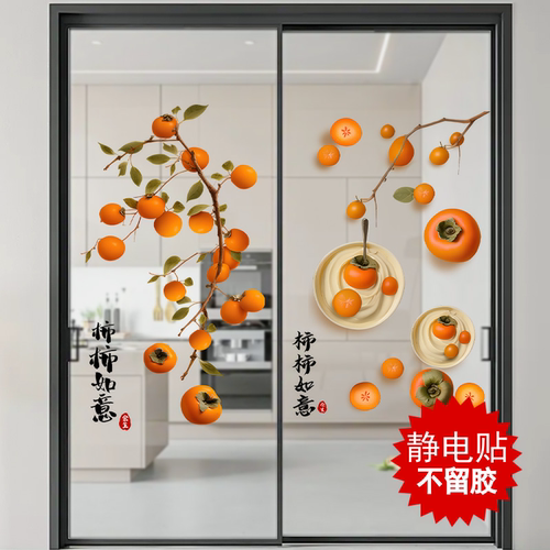 整张静电无胶玻璃贴柿柿如意贴纸厨房推拉门贴画装饰乔迁双面窗花