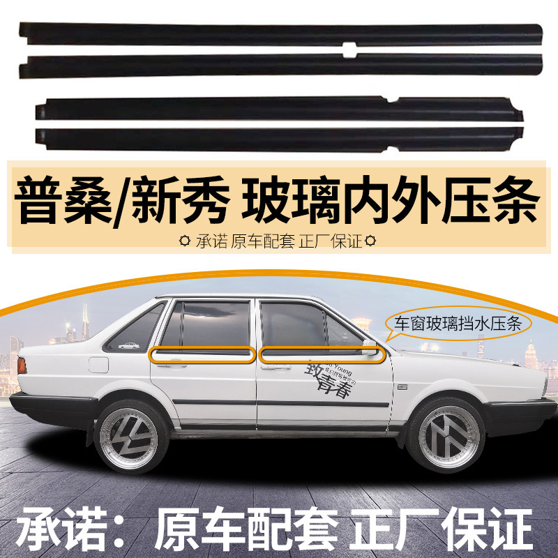 适用于普桑桑塔纳2000/3000/志俊车窗内压条外压条玻璃挡水密封条