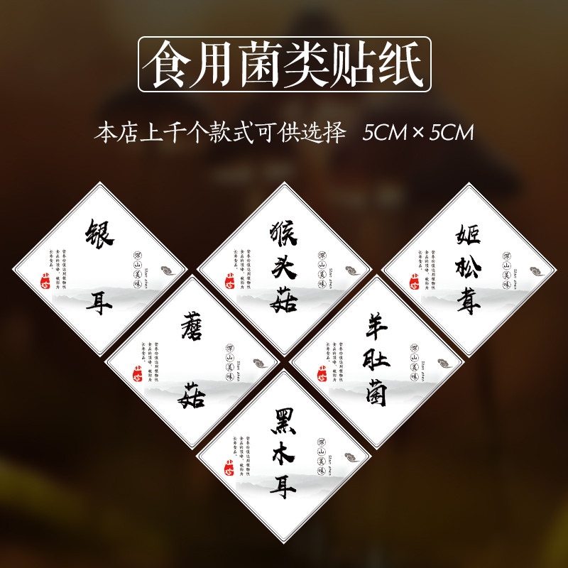 黑木耳蘑菇香菇榛蘑羊肚菌姬松茸滑子菇鸡腿菇真姬菇不干胶贴纸C