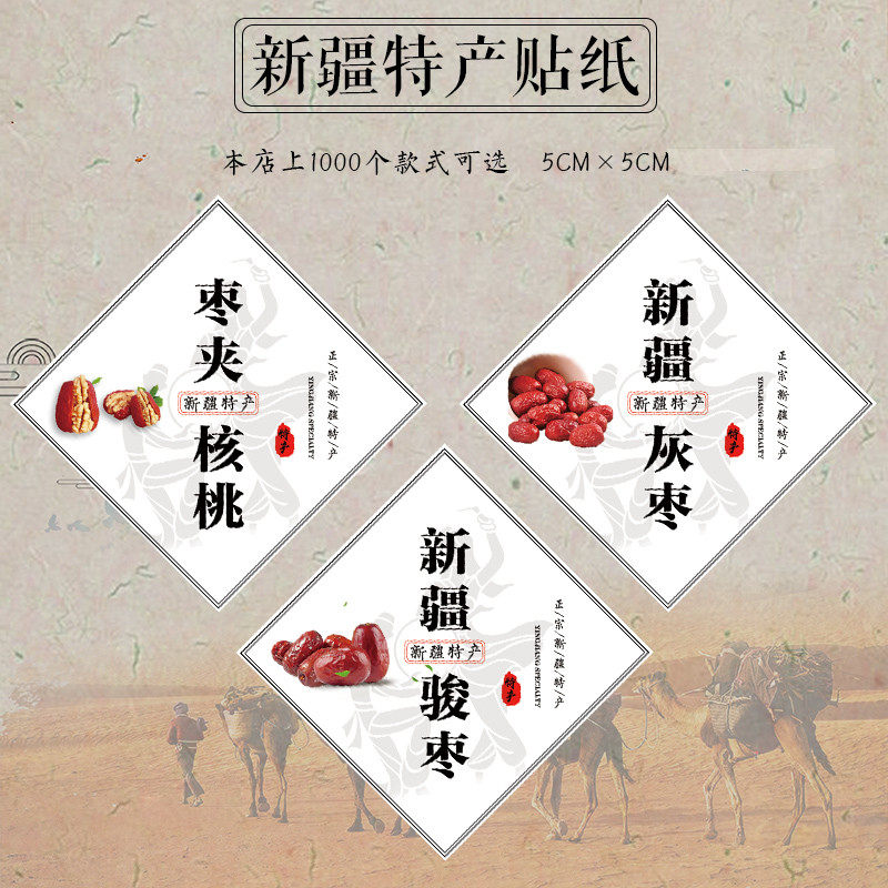 枣夹核桃若羌大枣 新疆红枣灰枣新葡绿宝石葡萄干不干胶贴纸标签O