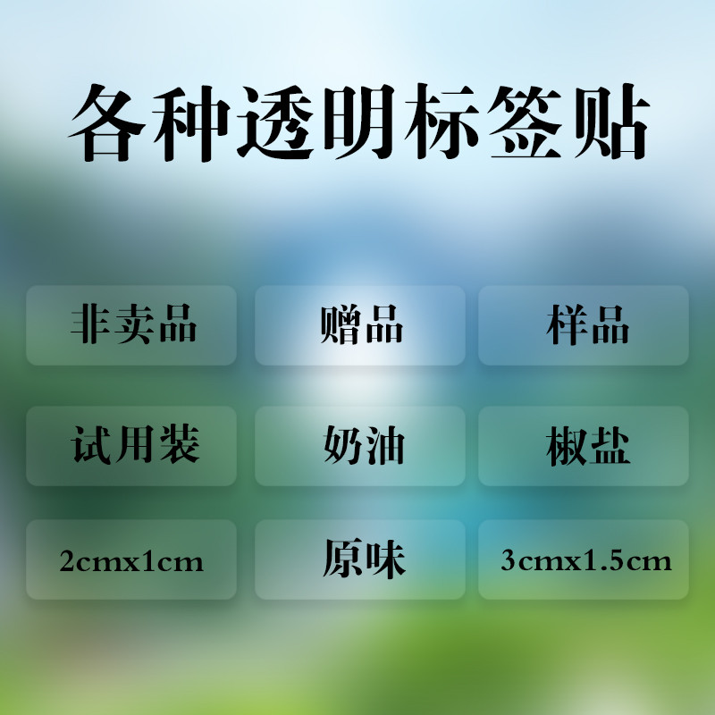 透明非卖品自粘性标签不干胶贴纸