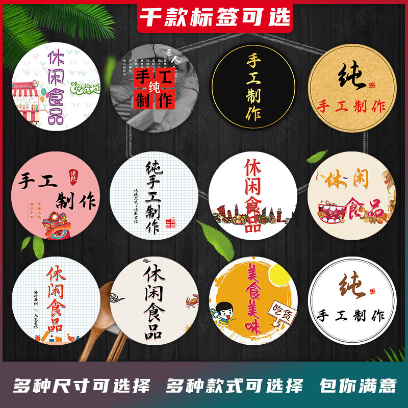 圆 纯手工制作标签休闲美味零食贴纸纯手工不干胶手工贴食品标签