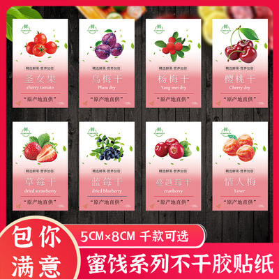 蜜饯标签乌梅山楂贴纸干圣女果干半边梅情人梅话梅标签葡萄干贴J