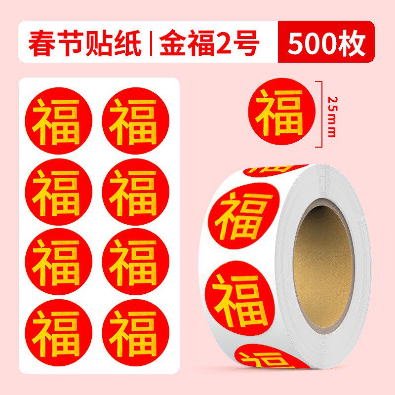 新年福字贴纸春节祝福吉祥贴过年礼品信封对联红包伴手礼封口标签
