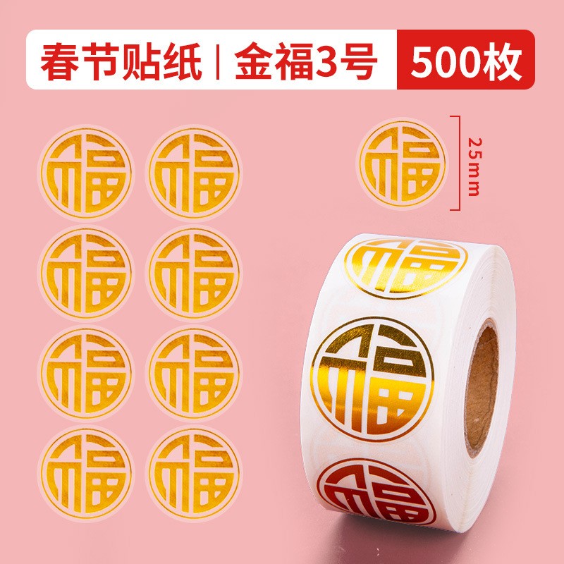 春节金色福字无痕贴红包封口贴贴春联神器标签过年装饰礼品信封贴