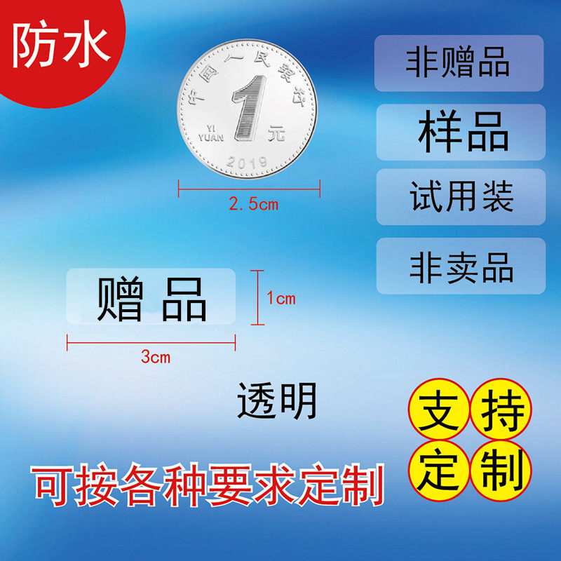透明赠品活动礼品标签不干胶标签贴纸订制印刷赠送贴现货包邮