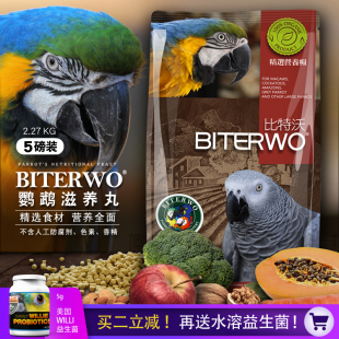 比特沃中大型鹦鹉滋养丸折衷鹦鹉饲料灰鹦粮亚马大葵金冈鹦鹉粮