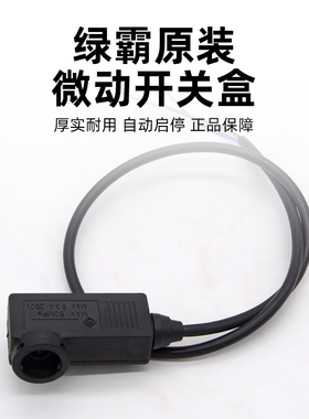 绿霸28MA高压清洗机泵头自动关枪停机微动开关盒黑色塑料壳子通用