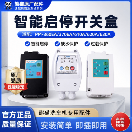 熊猫洗车机智能开关盒380V/660A
