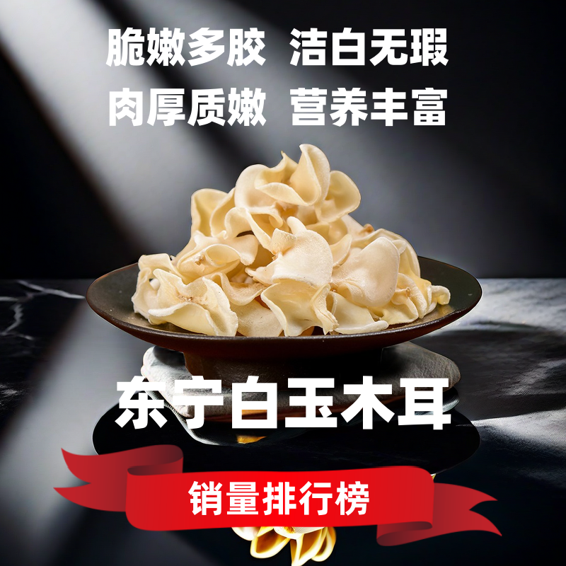 东北东宁产品白玉木耳干货食用菌肉厚无根黑龙江兔儿菌阿尔山特产,粮油调味/速食/干货/烘焙,黑木耳,淘宝优惠券,粉丝福利购,淘宝优惠卷
