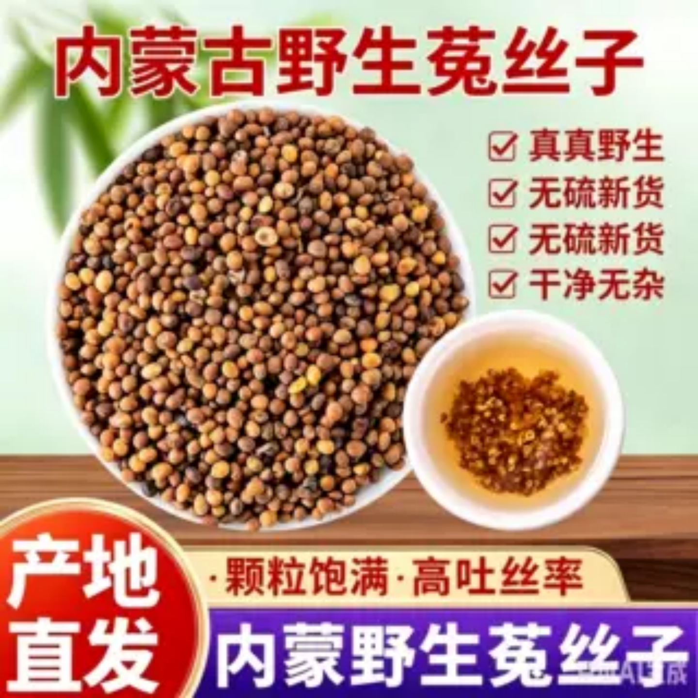 野生菟丝子内蒙古养生煮茶泡酒男茶五味子红枸杞沙苑子中药材正品