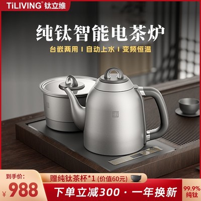 Tiliving纯钛自动上水烧水壶保温一体嵌入式茶台电热水壶泡茶专用