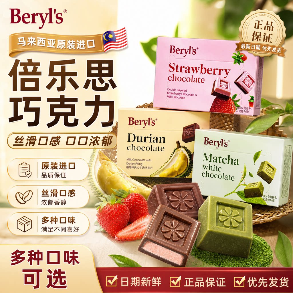 beryls抹茶白巧克力糖果夹心草莓味纯可可马来西亚进口手伴礼特产