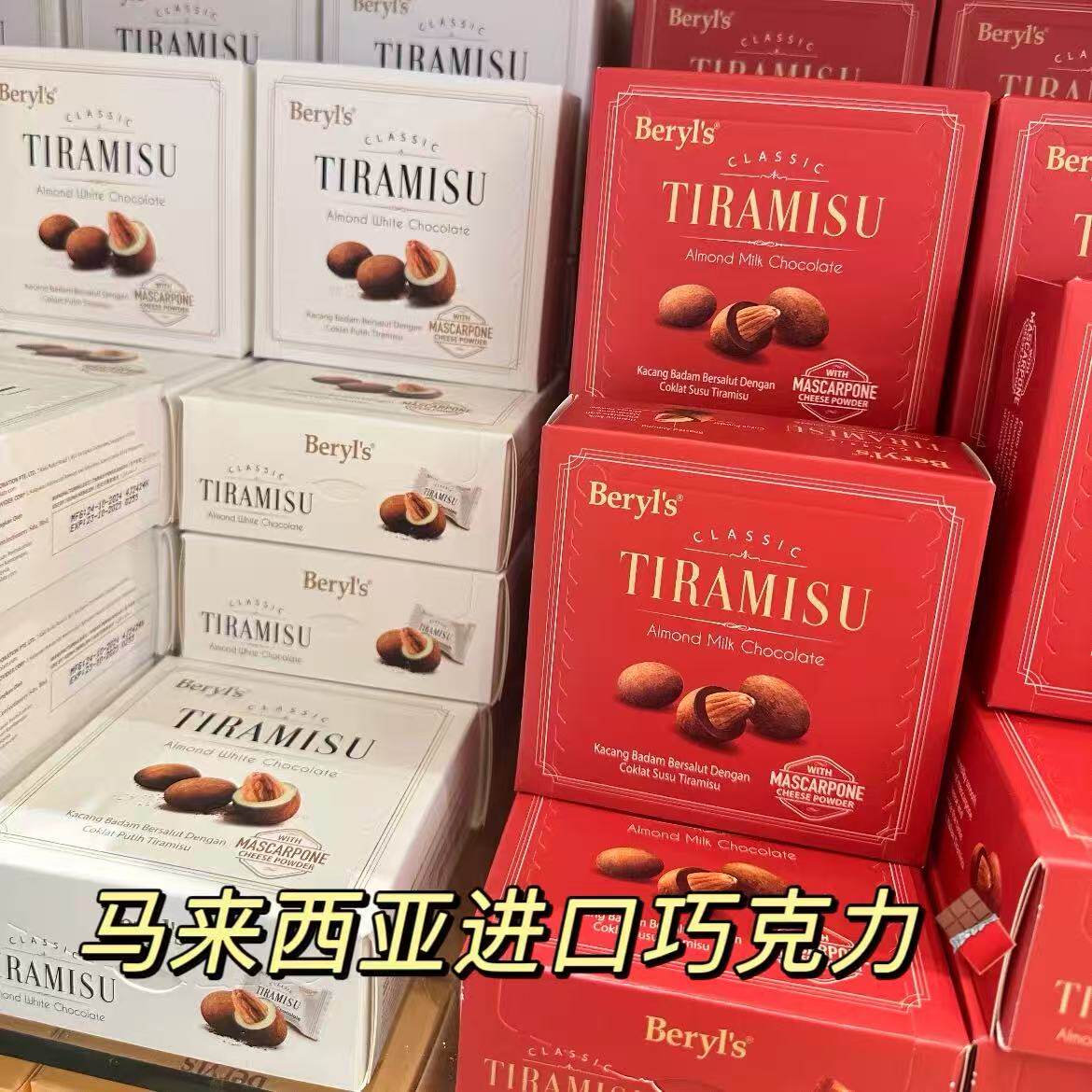 马来西亚进口零食beryls倍乐思提拉米苏扁桃仁抹茶夹心巧克力65克