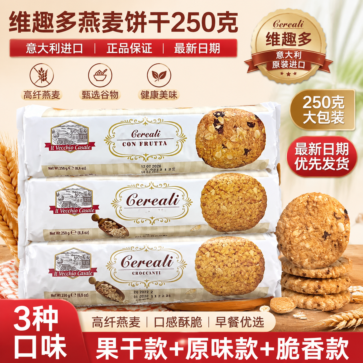 意大利维趣多燕麦全麦糖花装饰巧克力碎可可榛子葡萄干脆米粒饼干