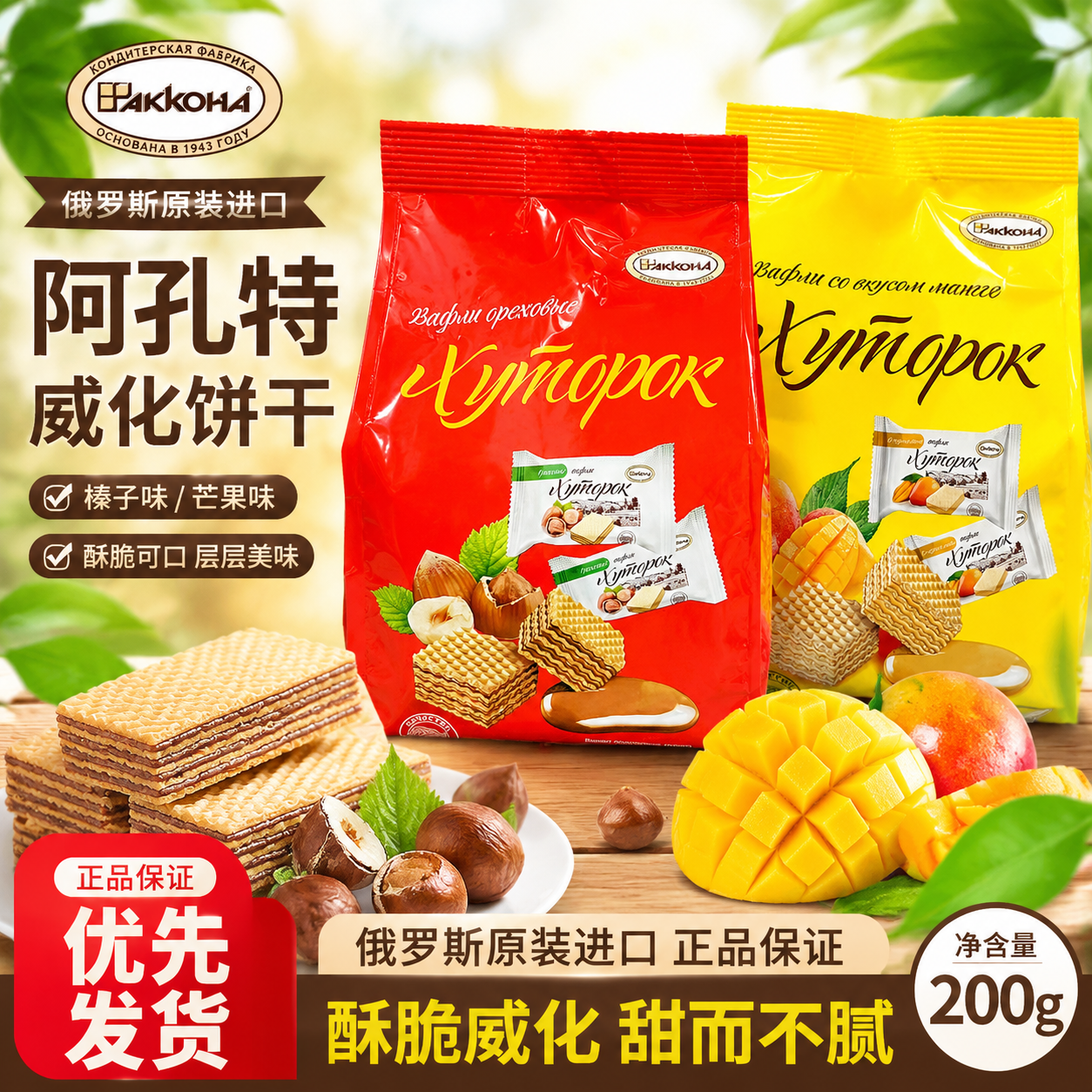 俄罗原装进口阿孔特牌榛子味芒果味夹心威化饼干200克零食农年货