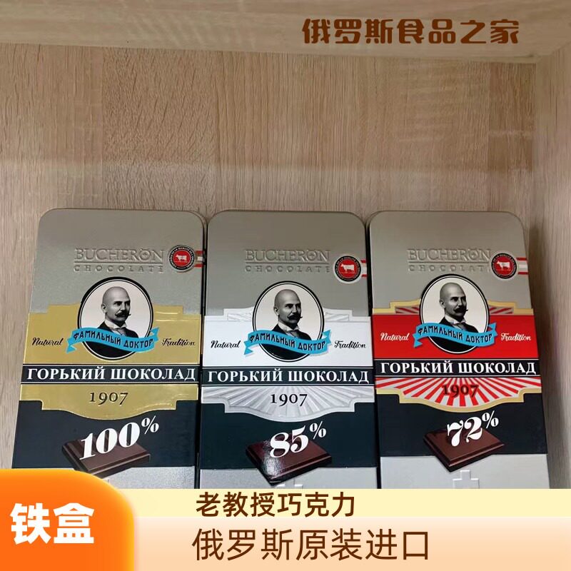 俄罗斯原装进口精致牌老教授牌铁盒纸盒72%85%100%排块纯可可黑巧