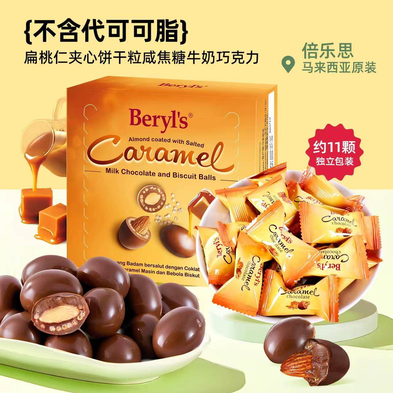 马来西亚原装进口倍乐思扁桃仁夹心饼干粒咸焦糖牛奶巧克力豆60g