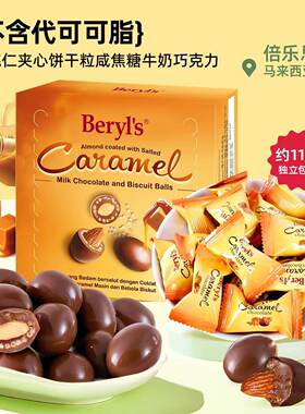马来进口Beryl’s夹心巧克力豆