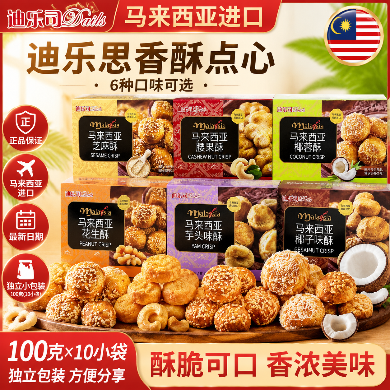 马来西亚进口迪乐司椰蓉酥芝麻花生腰果酥100克香酥点心年货零食