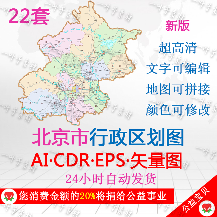 新版北京地图行政区划区县可编辑高清ai/cdr/eps格式