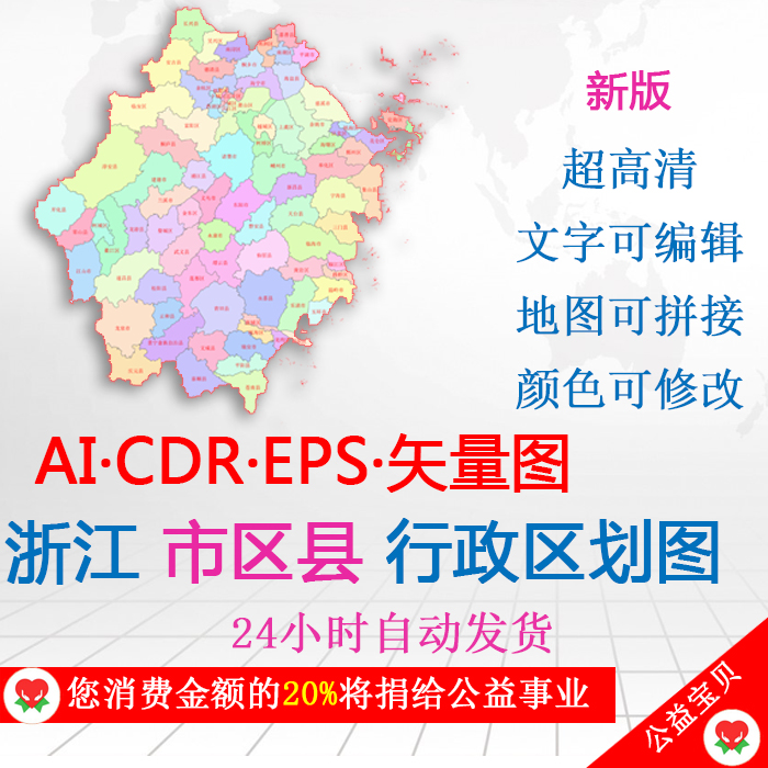 新版浙江地图行政区划分区县杭州宁波矢量图可编辑素材ai/cdr/eps