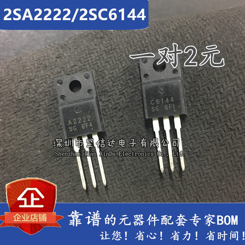 全新原装 2SA2222 2SC6144 对管A2222/C6144  一对2元