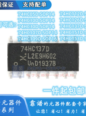 74贴片IC 74HC05D/10D/30D/107D/109D/112D/126D/137D/151D/153D