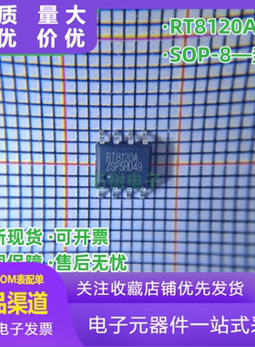 全新原装 RT8120A RT8120AZSP 电源芯片集成块 贴片SOP-8 现货