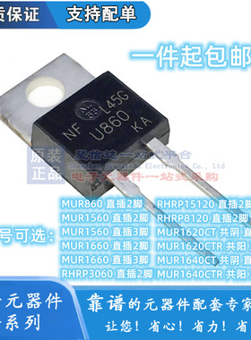 全新肖特基二极管MUR860/15120/RHRP3060/1560/1660CT/CTG直插2脚