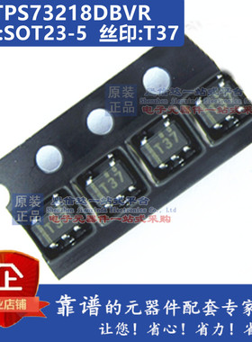 TPS73218DBVR 丝印T37 低压差稳压器 封装SOT23-5 全新原装