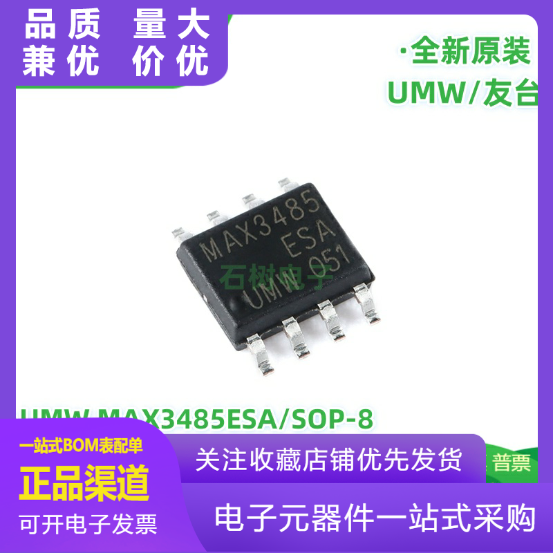 原装正品UMWMAX3485ESASOP8半双