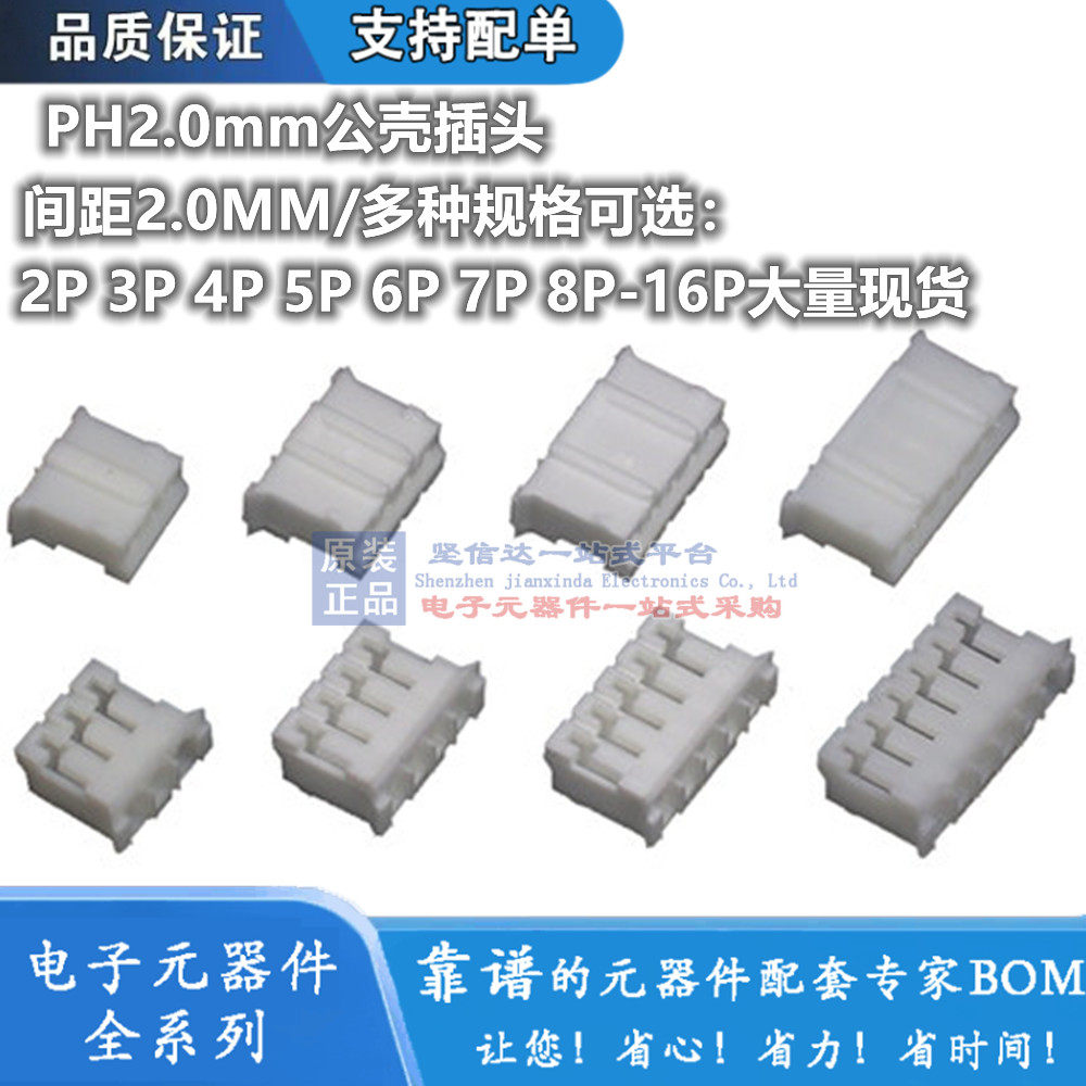 PH-Y胶壳2P 3 4 5 6 7 8 9 10PIN连接器公头接插件 插头2.0mm间距