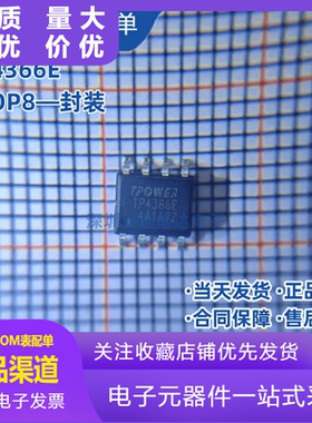 天源原装 TP4366E 贴片ESOP8 全新 4.2V 1A电流 移动电源充电芯片