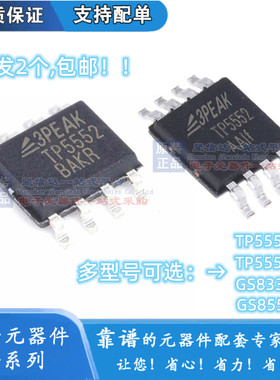 全新 TP5552-SR/VR GS8332-SR GS8552-SR 极低噪声双路运放芯片