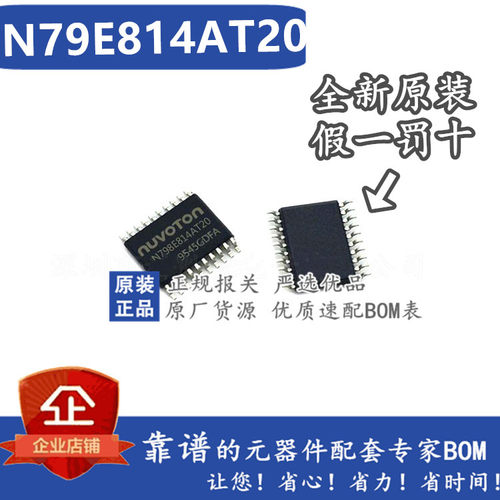 N79E814AT20 TSSOP-20 NUVOTON 新唐单片机 原装原厂现货供应
